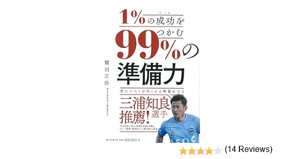 1 の成功をつかむ 99 の 準備力 霜田正浩 本 通販 Amazon