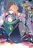 私の百合はお仕事です！12 (百合姫コミックス)