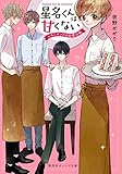 星名くんは甘くない ~いちごサンドは初恋の味~ (集英社オレンジ文庫)