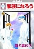 家族になろう (5) (冬水社・いち*ラキコミックス)