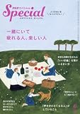 PHPスペシャル 2017年 06 月号 [雑誌]