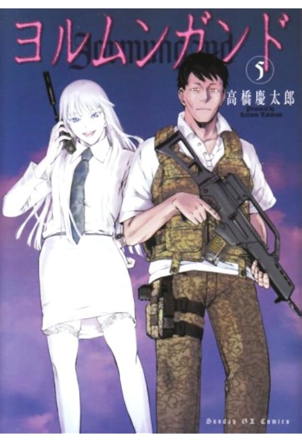 Amazon.co.jp: ヨルムンガンド (4) (サンデーGXコミックス) : 高橋