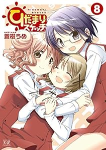 ひだまりスケッチ　８巻 (まんがタイムKRコミックス)