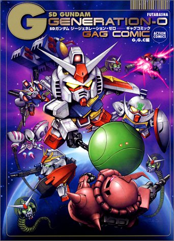 『SDガンダム ジージェネレーション・ゼロ ギャグコミック』