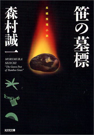 森村誠一:笹の墓標 (光文社文庫)