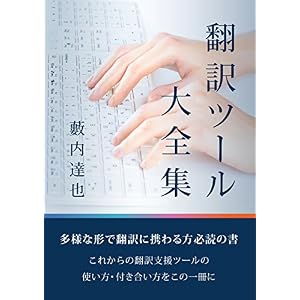 翻訳ツール大全集: Trados memoQ Memsourceなどの翻訳支援ツールの使い方を徹底解説! 翻訳ツール大全集: Trados memoQ Memsourceなどの翻訳支援ツールの使い方を徹底解説!