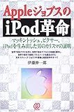 AppleジョブスのiPod革命―マッキントッシュ、ピクサー、iPodを生み出した男のカリスマの証明