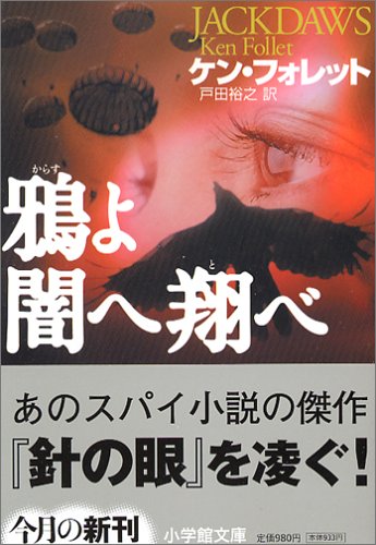 ケン・フォレット:鴉よ闇へ翔べ (小学館文庫)