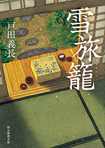 戸田義長:雪旅籠 (創元推理文庫)