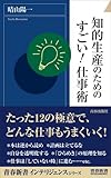 知的生産のためのすごい!仕事術 (青春新書インテリジェンス)