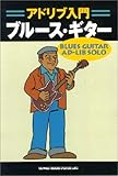 アドリブ入門 ブルースギター