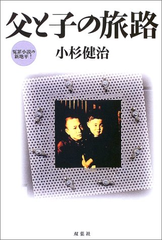 小杉健治:父と子の旅路