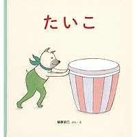Amazon.co.jp: くんくん、いいにおい (BOOK OF SENSE SERIES 1) : た