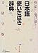 日本語使いさばき辞典―時に応じ場合に即し