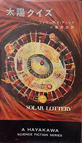 太陽クイズ (1968年) (ハヤカワ・SF・シリーズ)