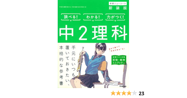 中2理科 新装版 中学ニューコース参考書 学研プラス 本 通販 Amazon