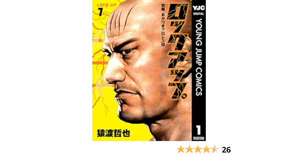 ロックアップ 1 ヤングジャンプコミックスdigital 猿渡哲也 青年マンガ Kindleストア Amazon ロックアップ 1 ヤングジャンプコミックスdigital 猿渡哲也 青年マンガ Kindleストア Amazon