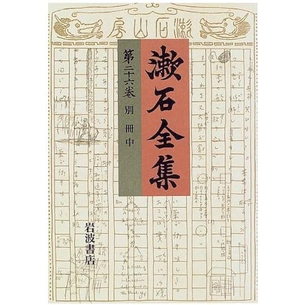 漱石全集 別巻 | 夏目 漱石 |本 | 通販 | Amazon