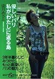 優しいバリ私が「わたし」に返る島 (集英社be文庫 しB 15)