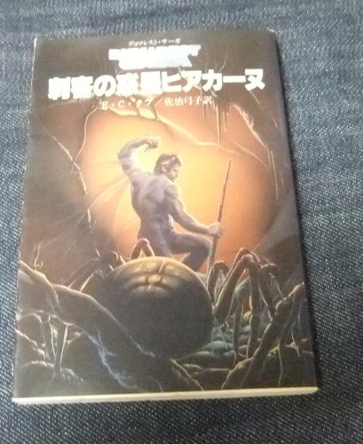 E・C・タブ:刺客の惑星ヒアカーヌ (創元推理文庫―デュマレスト・サーガ (674‐20))