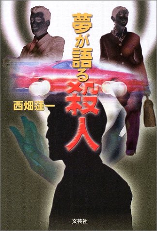 西畑蓮一:夢が語る殺人