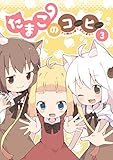 たまこのコーヒー３
