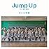 さくら学院「Jump Up ～ちいさな勇気～（通常盤）」