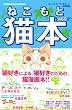 猫本 (講談社　Mook)