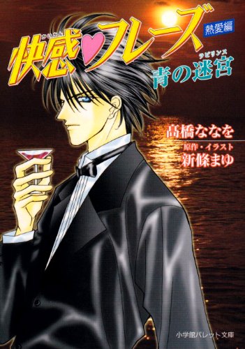 『快感・フレーズ 熱愛編―青の迷宮』