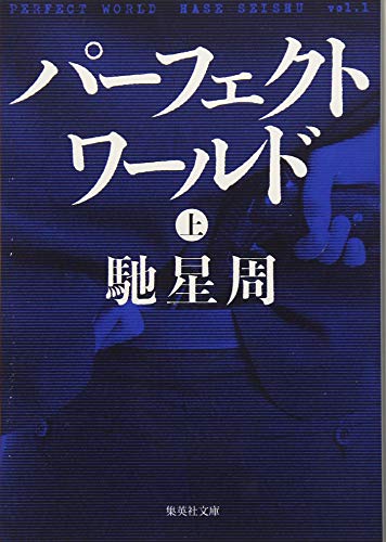 馳星周:パーフェクトワールド 上 (集英社文庫)