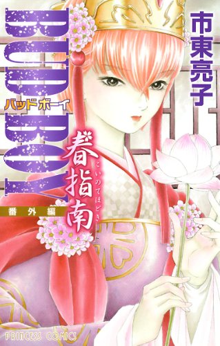 『BUD BOY<番外編>』1巻