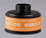 防毒マスク用吸収缶 KGC-70 亜硫酸ガス用