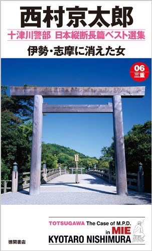 十津川警部　日本縦断長篇ベスト選集　０６[三重]　伊勢・志摩に消えた女 (トクマ・ノベルズ)