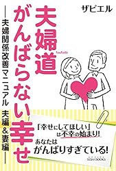 夫婦道 がんばらない幸せ -夫婦関係改善マニュアル 夫編&妻編- (SIBAA BOOKS)