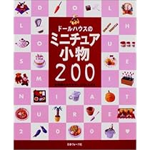 Amazon.co.jp: ドールハウスのミニチュア小物200: 全作品わかりやすい