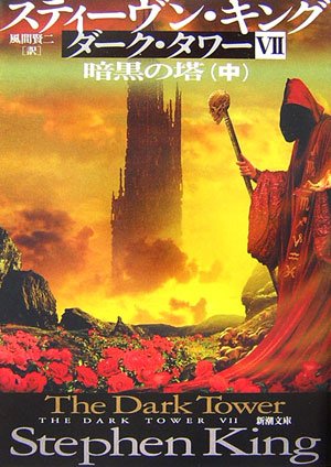 ダーク・タワー〈7〉暗黒の塔〈中〉 (新潮文庫)
