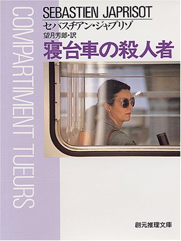 セバスチアン・ジャプリゾ:寝台車の殺人者 (創元推理文庫 (142-2))