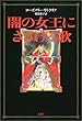 闇の女王にささげる歌