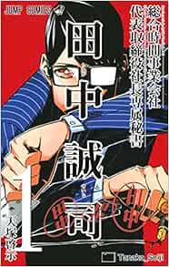 総合時間事業会社 代表取締役社長専属秘書 田中誠司 1 ジャンプコミックス 天塚 啓示 本 通販 Amazon