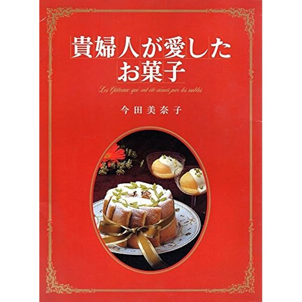 愛蔵版 貴婦人が愛したお菓子 | 今田 美奈子 |本 | 通販 | Amazon