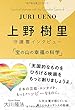 上野樹里 守護霊インタビュー 「宝の山の幸福の科学」 (OR books)