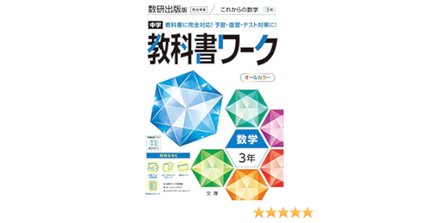 中学教科書ワーク 数学 3年 数研出版版 オールカラー 付録付き 文理 編集部 本 通販 Amazon