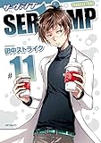 SERVAMP-サーヴァンプ-　11 (MFコミックス　ジーンシリーズ)