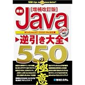 [増補改訂版]最新Java逆引き大全550の極意