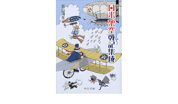 明治 大正 昭和 日米架空戦記集成 中公文庫 靖生 長山 本 通販 Amazon