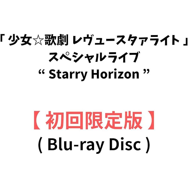 Amazon.co.jp: 【Amazon.co.jp限定】「少女☆歌劇 レヴュースタァ