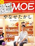 MOE (モエ) 2025年3月号 [雑誌] (特別ふろく ヒグチユウコ「いじわるねこ」クリアファイル｜ 巻頭特集 やなせたかし) (特別ふろく ヒグチユウコ「いじわるねこ」クリアファイル｜ 巻頭特集 やなせたかし　なにが君の　しあわせ？)