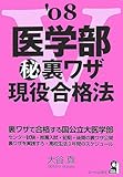 医学部 秘 裏ワザ現役合格法 2008年版 (Yell books)