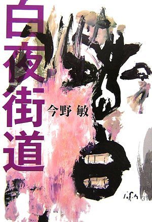 白夜街道