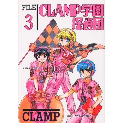 『CLAMP学園探偵団』3巻